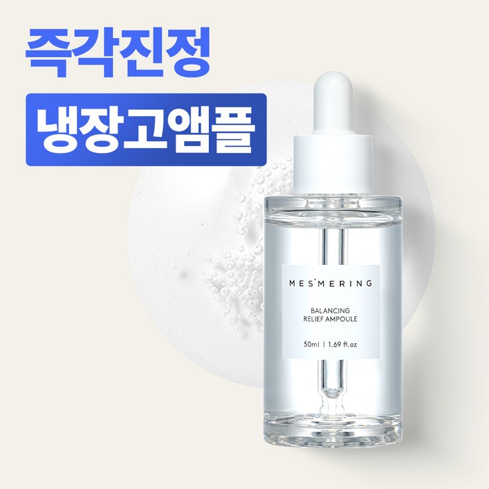 메즈머링 햄프씨드 여드름 진정 수분 보습 민감피부 안티에이징 앰플