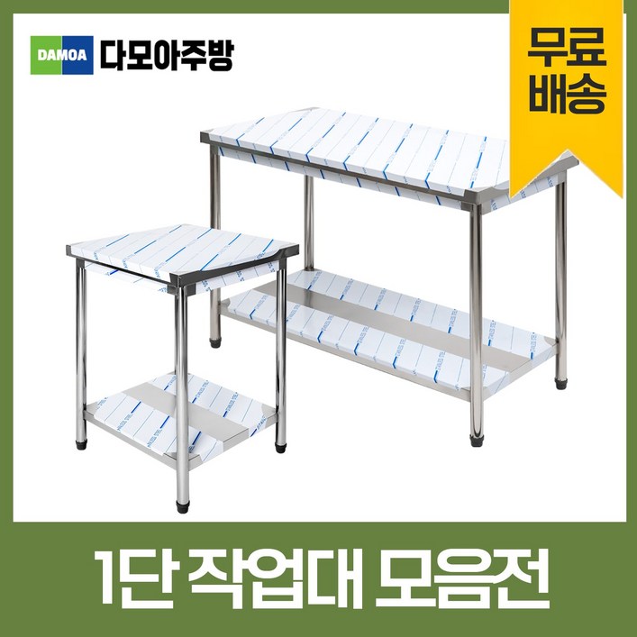 업소용 1단 작업대 스텐 식당 조리대 600 900 1200 1500 1800 600600800