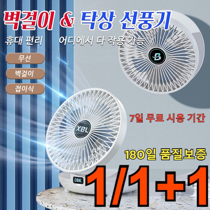 1/1+1 벽걸이 탁상 선풍기 무소음 무선 접이식 선풍기 저소음 선풍기