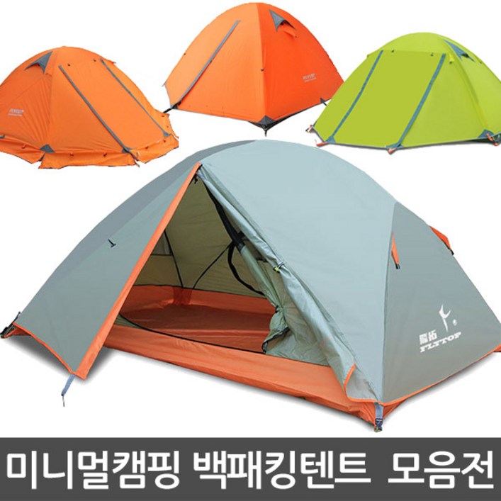 FLYTOP 알파인 백패킹텐트 5종모음전 등산비박 캠핑용품
