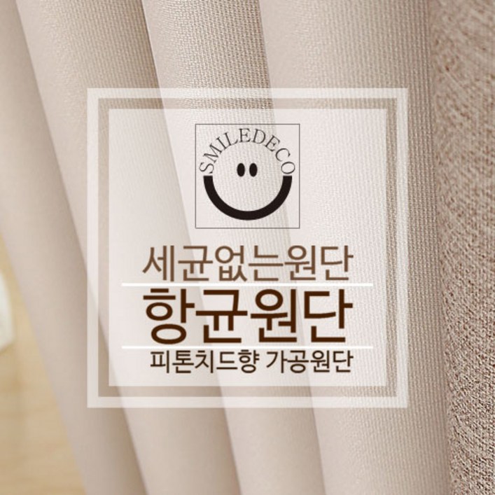 스마일데코 항균원단 피톤치드향 가공 암막천 커튼원단 다용도 패브릭, 아이보리, 1개