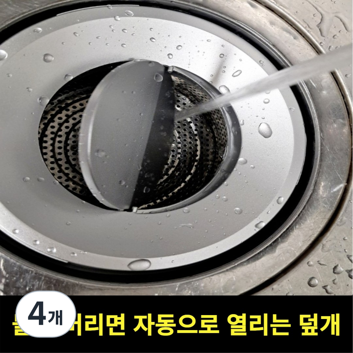 스르륵 쏙 씽크대 자동 배수구 덮개, 4개, 단일색상 대