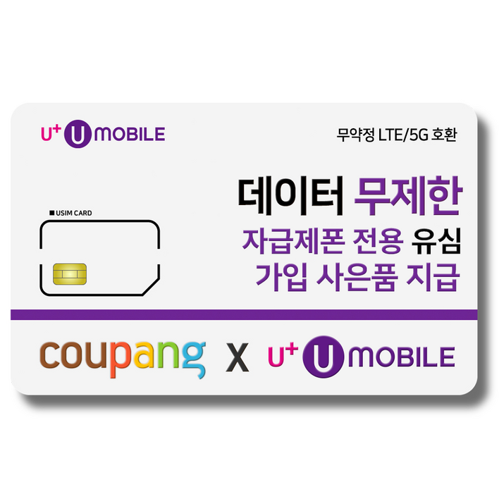 유심-U+ 유모바일 알뜰폰 유심 사은품 증정 4G/5G요금제 갤럭시S/아이폰14 사용가능 알뜰폰