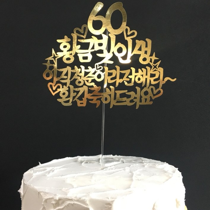 써봄토퍼 60 황금빛인생 케이크 토퍼, 단일 색상, 1개