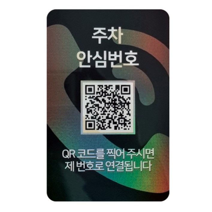 아미티 안심번호 QR코드 주차번호판, 주차 안심번호 화이트, 1개 아미티 안심번호 QR코드 주차번호판, 주차 안심번호 화이트, 1개