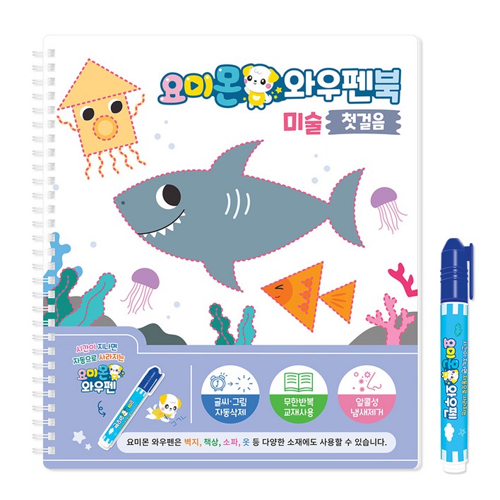 요미몬 시간이 지나면 자동으로 사라지는 와우펜북 워크북, 미술, 요미몬 요미몬 시간이 지나면 자동으로 사라지는 와우펜북 워크북, 미술, 요미몬