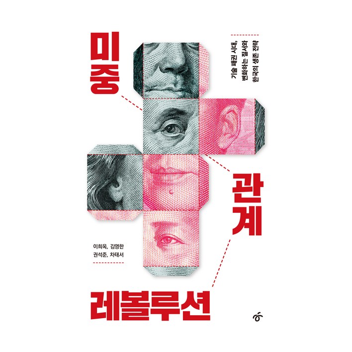 미중 관계 레볼루션