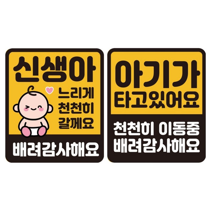 루키마켓 자국 없는 리무버블 탈부착 스티커 2종 세트, JS03윙크신생아 S, 아기 천천히 S, 1세트