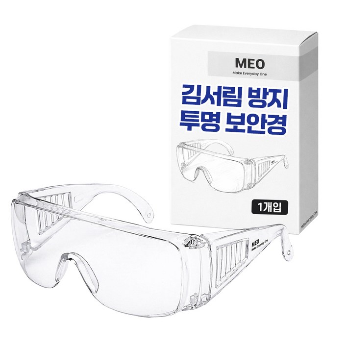 메오 김서림방지 이물질방지 투명보안경