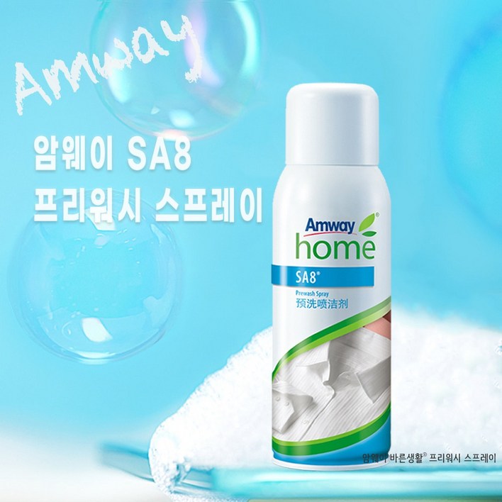 정안글로벌 암웨이 SA8 프리워시 스프레이 세제 얼룩제거제 찌든때 제거