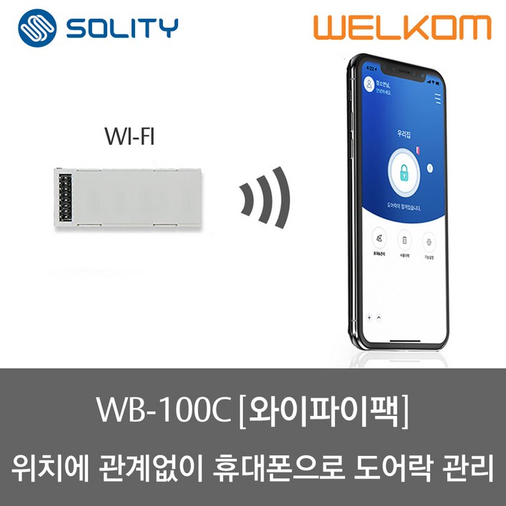 솔리티 웰콤 스마트 와이파이 모듈팩WB100C, 와이파이 모듈팩WB100C