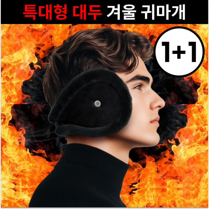 호켓 겨울 방한용 귀마개 특대형 2P 호켓 겨울 방한용 귀마개 특대형 2P