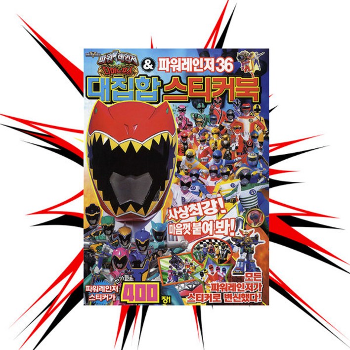 더조은키즈 대키 파워레인저다이노포스 36대집합스티커북