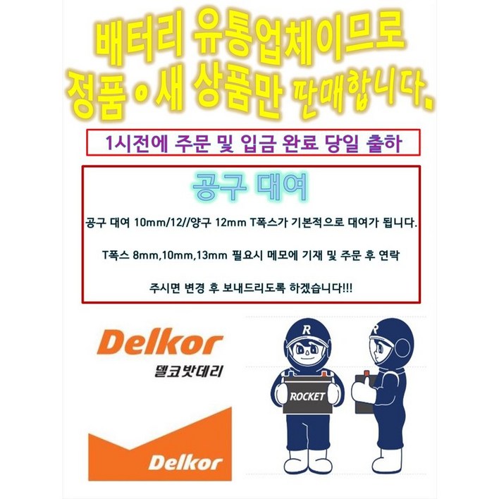 델코 DIN 74L/R 로케트 델코  최신정품 자동차 배터리 아반떼MD 뉴SM3 크루즈 말리부 알페온 엑센트신형 배터리 공구대여 장갑지급