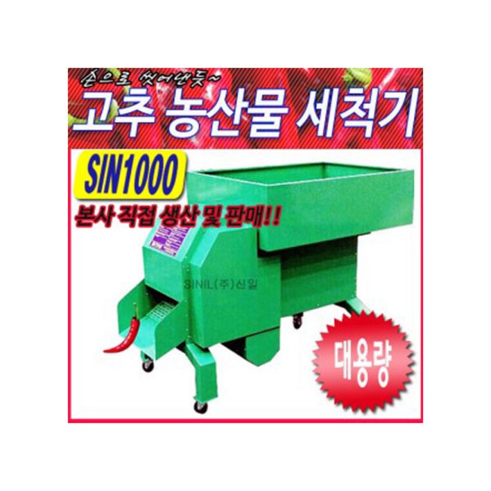 고추세척기 SIN-1000