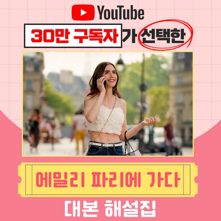 에밀리 파리에 가다 시즌1 대본 해설집 PDF 전자책