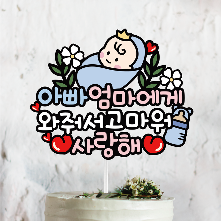 써봄 태교 만삭 출산 임밍아웃 임신축하 이벤트토퍼, 1개