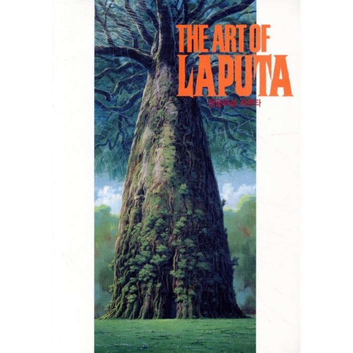 천공의 성 라퓨타  The art of Laputa