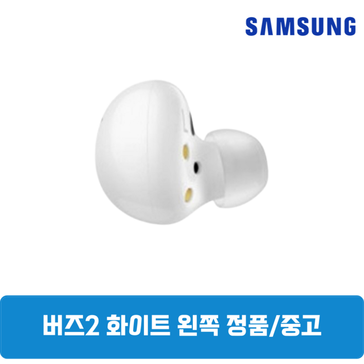 삼성 버즈2 화이트 왼쪽 한쪽 중고 정품 SM-R177