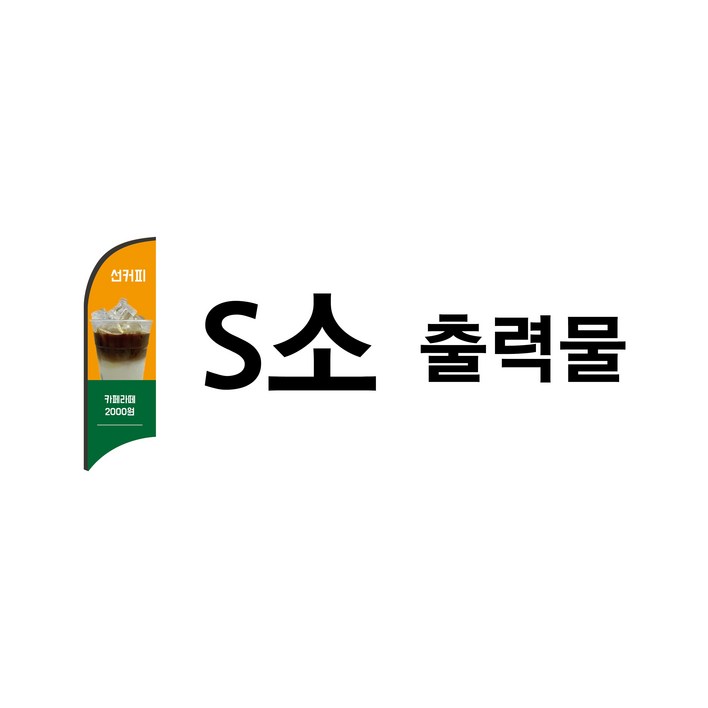 윈드배너(출력물,거치대) 깃발배너, 입간판