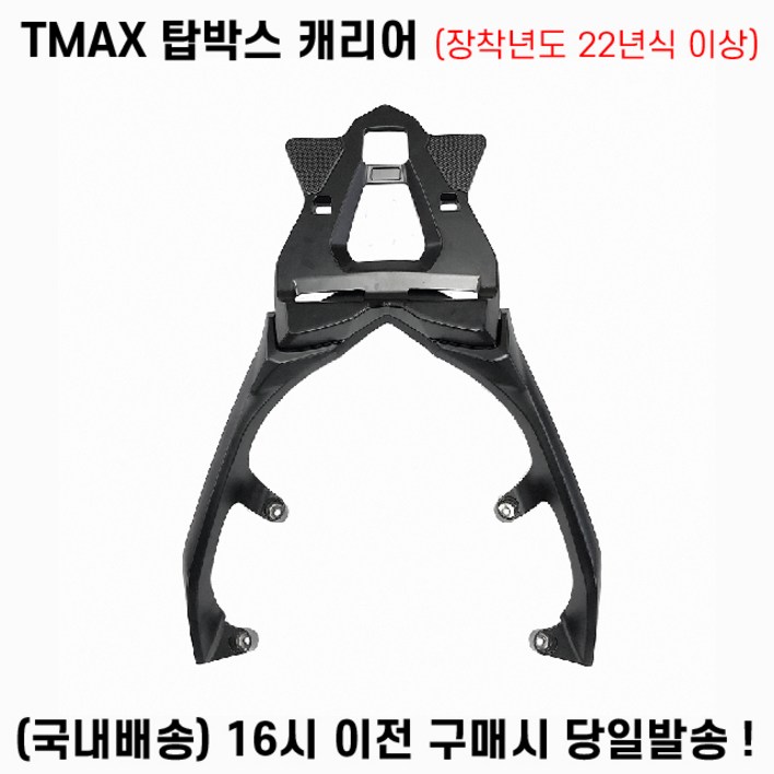 TMAX 탑박스 캐리어 22년이상 짐대 브라켓 560CC 테크맥스 통주물, 1세트