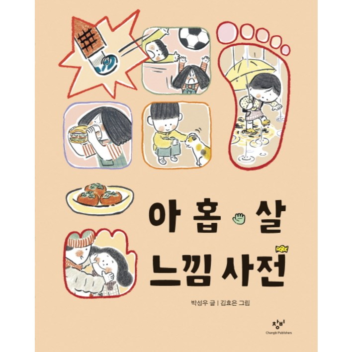 아홉 살 느낌 사전
