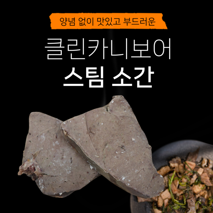당일도축 한우 스팀 소간 국내산 내장 클린카니보어 소부산물 소내장