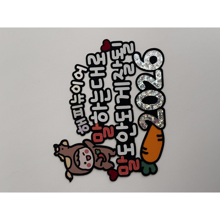 데이핸드 2026년 새해토퍼 말띠해 신년모임 소품 연말파티