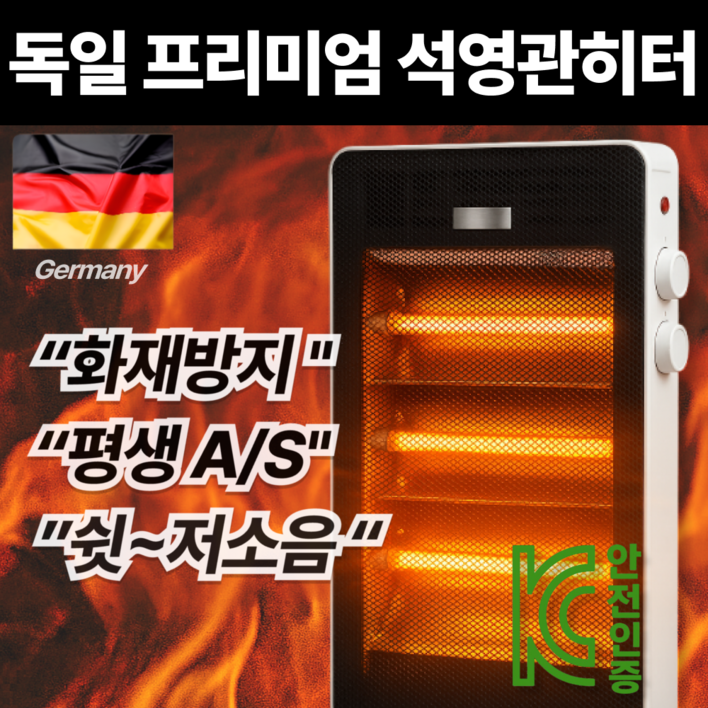 독일 프리미엄 3단 석영관히터 무소음 전기난로 안전한 절전형 온도조절 가정용 사무용 전기히터