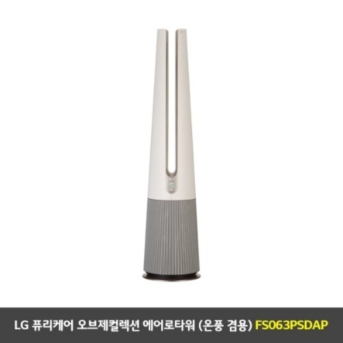 [LG전자] 퓨리케어 오브제컬렉션 에어로타워 (FS063PSDAP)/ 온풍 겸용/ 카밍베이지/ 펫필터 증정