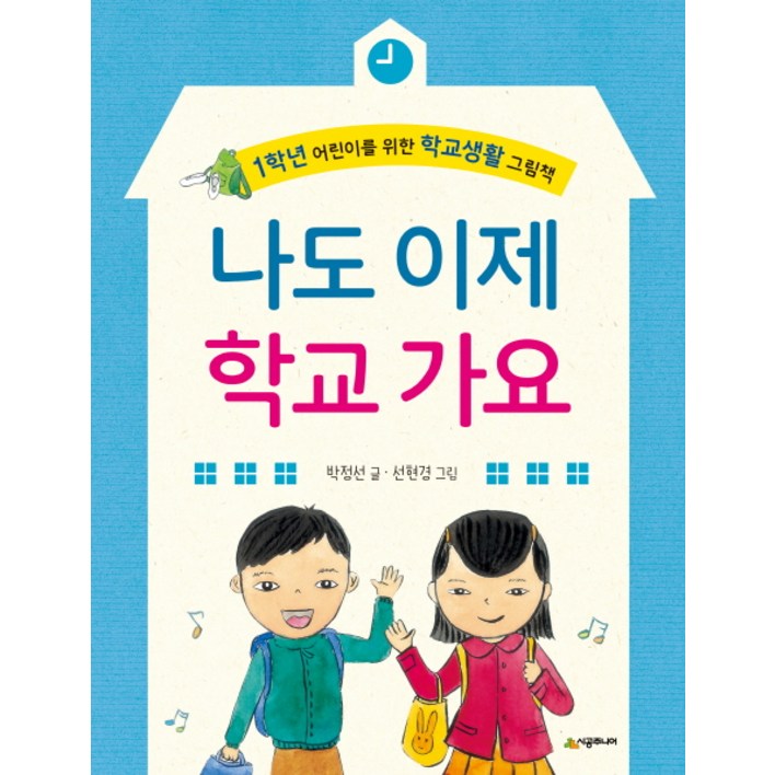 나도 이제 학교 가요1학년 어린이를 위한 학교생활 그림책