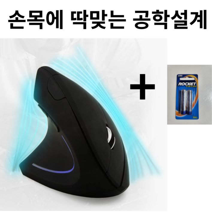 무선버티컬마우스 인체공학 손목보호 마우스 무선버티컬마우스 인체공학 손목보호 마우스