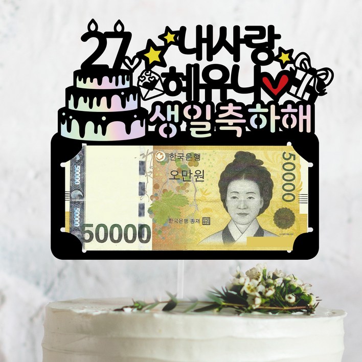 써봄토퍼 생일 케이크 포인트 생일축하 이벤트 남편,신랑,아내 용돈봉투 케이크토퍼, 하고싶은거다해, 1개 써봄토퍼 생일 케이크 포인트 생일축하 이벤트 남편,신랑,아내 용돈봉투 케이크토퍼, 하고싶은거다해, 1개
