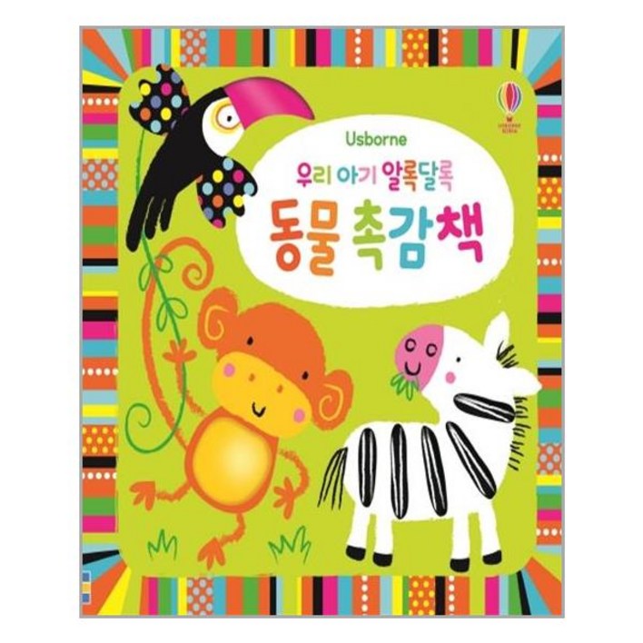 우리 아기 알록달록 동물 촉감책