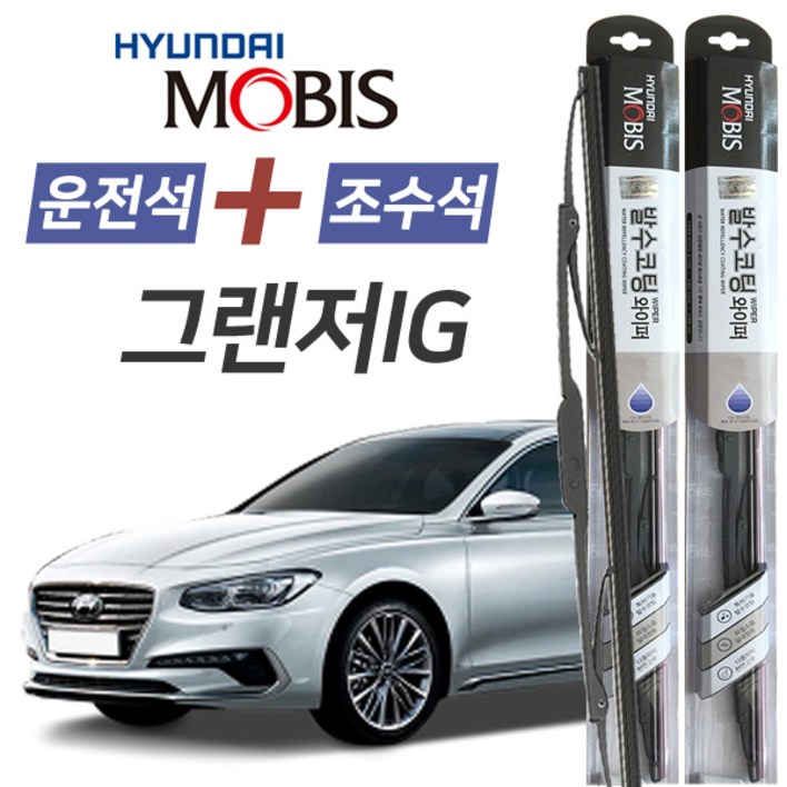 그랜저IG 현대모비스 나노 발수코팅 앞유리 와이퍼 650mm450mm 1세트 그랜저IG 현대모비스 나노 발수코팅 앞유리 와이퍼 650mm450mm 1세트
