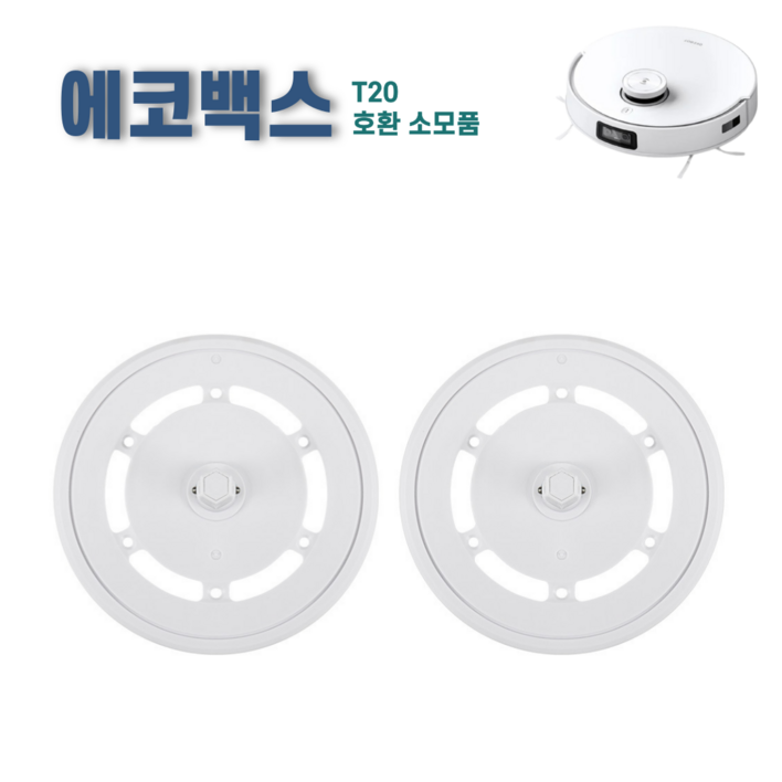 에코백스 T20 옴니 물걸레판 물걸레 장착판 걸레패드  호환