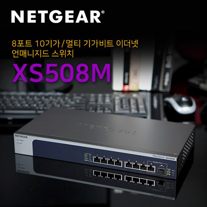 넷기어 XS508M - 10G 멀티기가비트 스위칭허브, XS508M 1,140,000