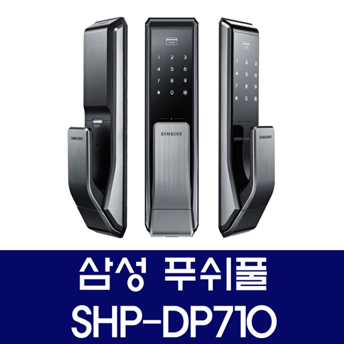 삼성 대전 도어락 당일설치 SHPDP710 푸쉬풀