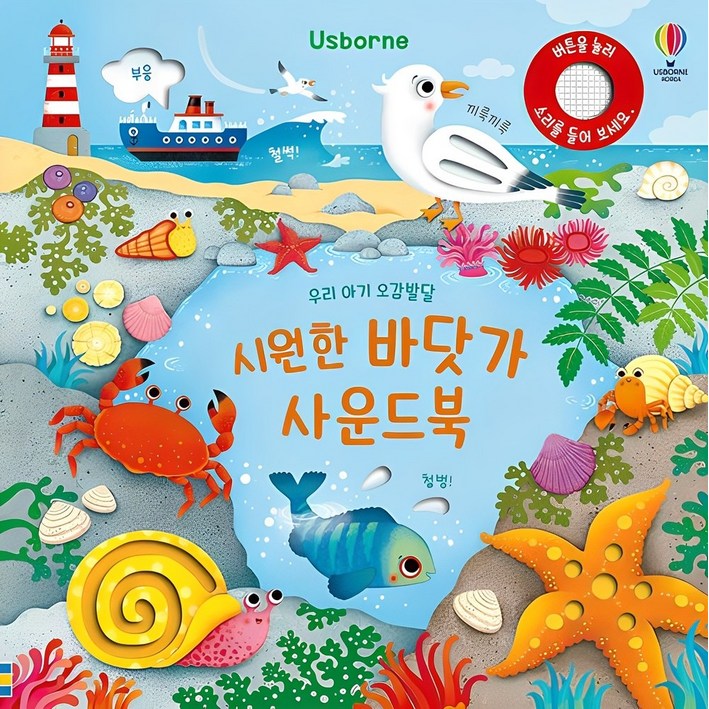 우리 아기 오감발달 시원한 바닷가 사운드북