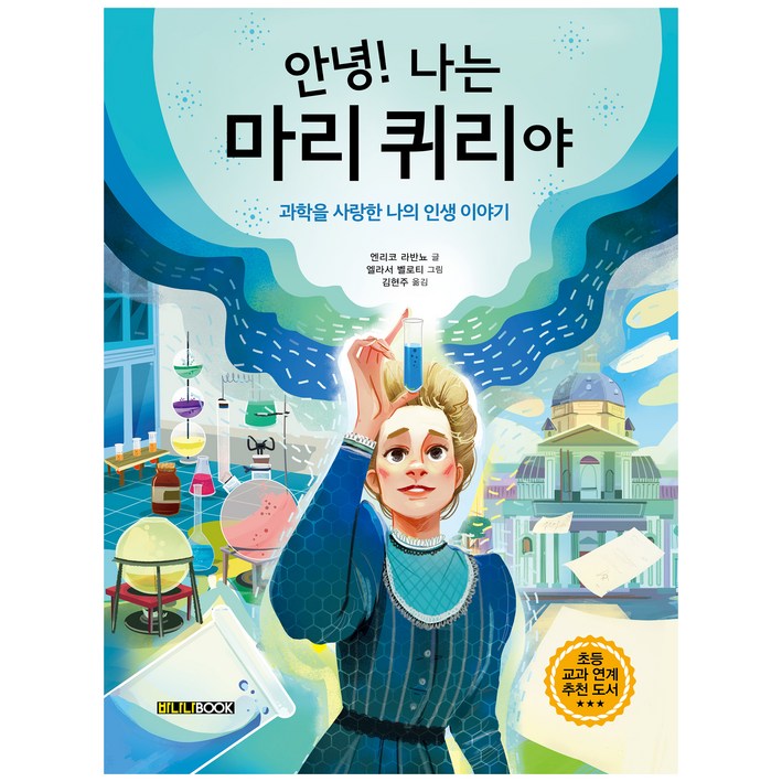 안녕! 나는 마리 퀴리야:과학을 사랑한 나의 인생 이야기