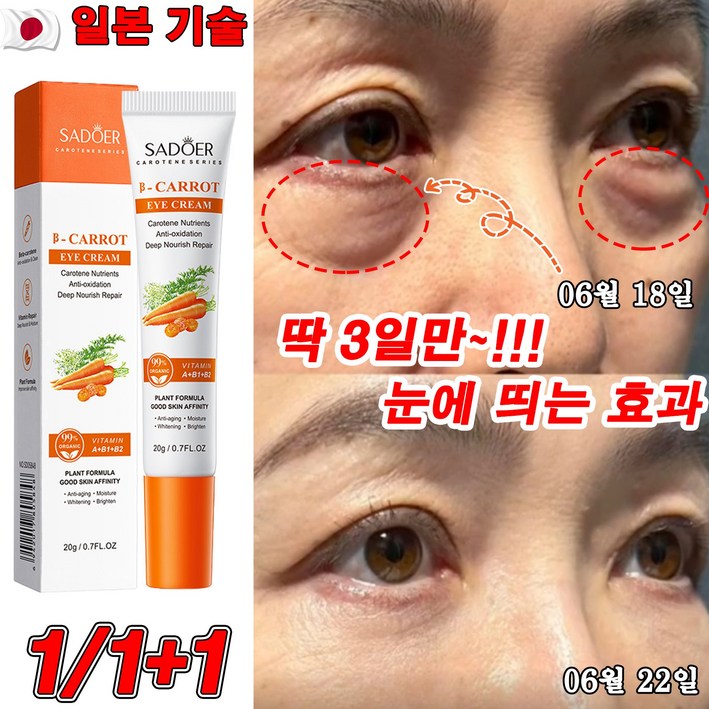 일본 111 당근 비타 다크서클 아이크림 눈밑지방 제거 크림 눈밑주름 눈밑꺼짐 아이백크림 당근 추출물