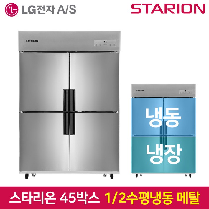 스타리온 업소용냉장고SRE45B2FH 1분의 2 수평 2세대메탈