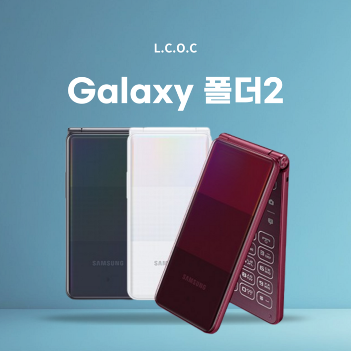 B급 갤럭시폴더2 폴더폰계의 벤츠 중고폰 공기계 SMG160, 삼성 갤럭시폴더2, 사용중인 유심칩만 끼우시면 바로 통화되세요. 모든통신사 다 사용가능합니다. 중고폰 공기계