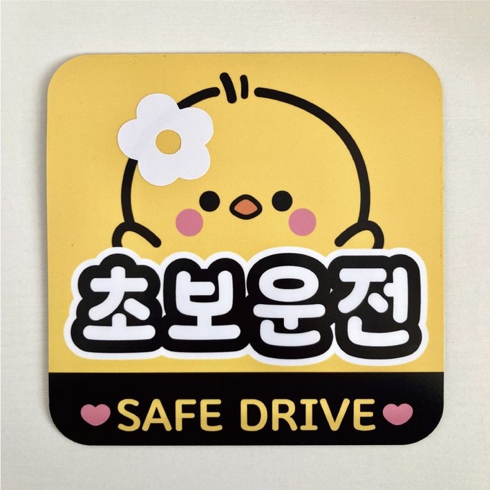 나봄드로잉 자체 디자인 제작 초보운전 자석스티커 탈부착 병아리