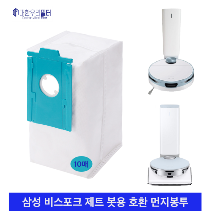 대한우리필터 삼성 비스포크 제트봇 먼지봉투 호환 10매 VCARDB95 대한우리필터 삼성 비스포크 제트봇 먼지봉투 호환 10매 VCARDB95