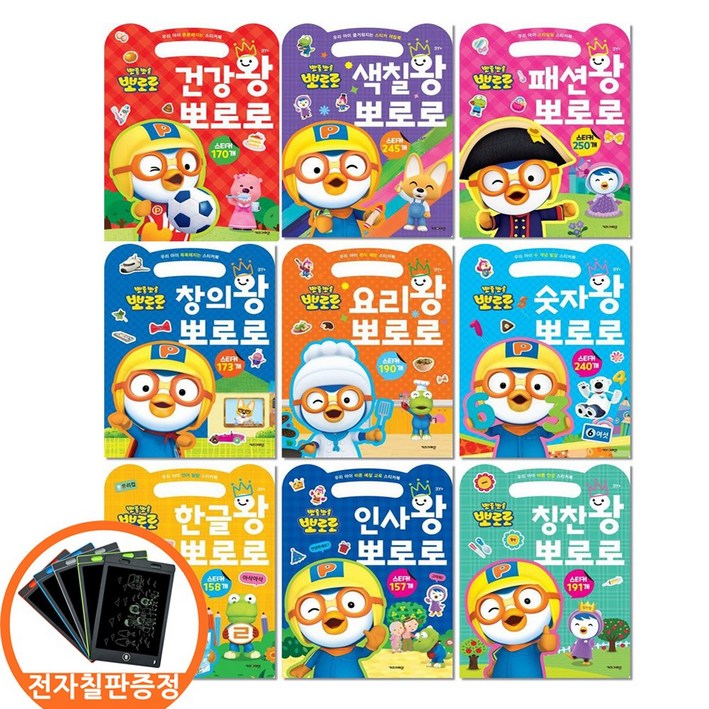 전자칠판증정 뽀로로 손가방 스티커북 전9권 건강왕색칠왕패션왕창의왕요리왕숫자왕한글왕인사왕칭찬왕