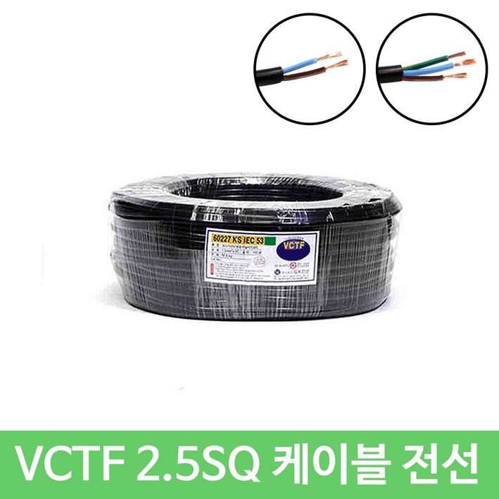 VCTF 2.5SQ X 2C 전선 미터 단위 구매, 1개