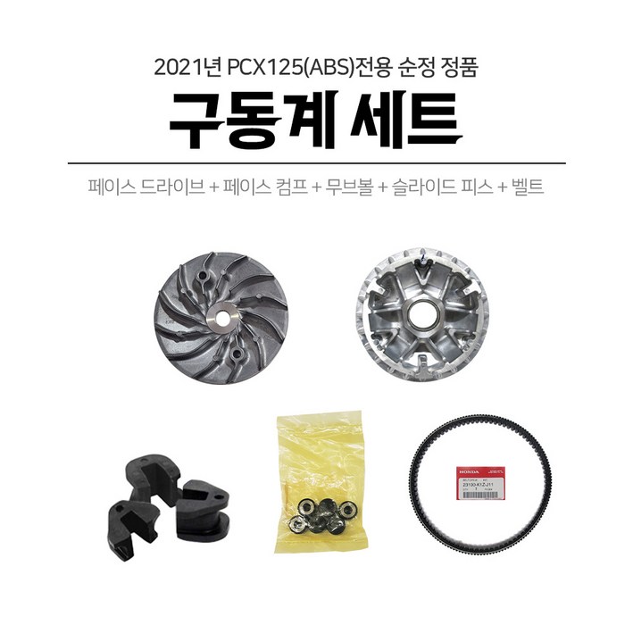 혼다 2021 PCX125 ABS 구동계셋트 페이스콤프 드라이브 무브볼 슬라이드피스 벨트, 1개 혼다 2021 PCX125 ABS 구동계셋트 페이스콤프 드라이브 무브볼 슬라이드피스 벨트, 1개