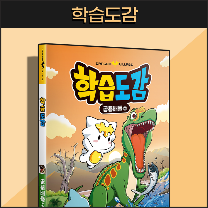 드래곤빌리지 학습도감: 공룡배틀 1, 2 / 전권, 2권