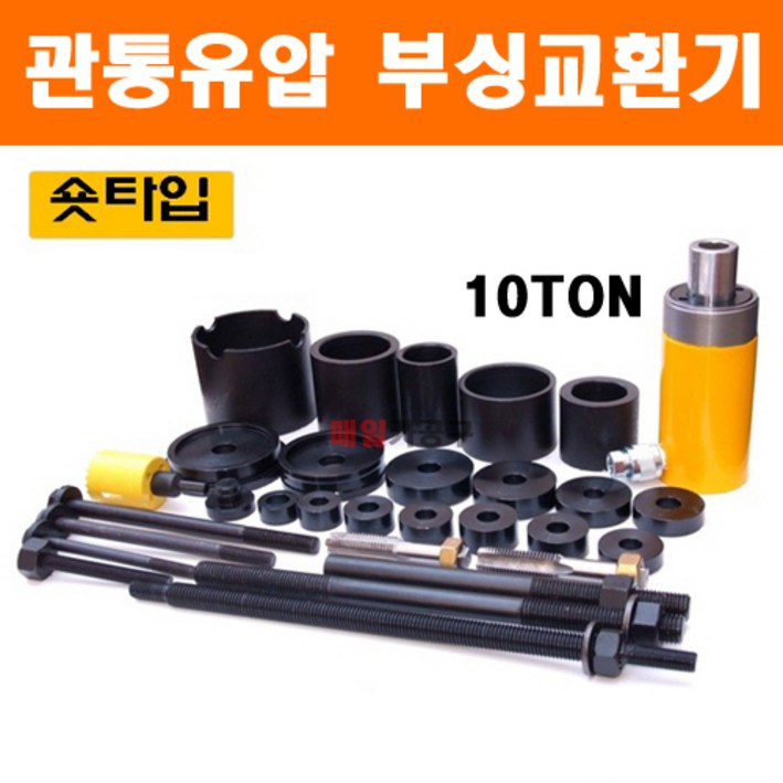 [무료배송] 숏타입 관통유압 부싱교환기 크로스멤버 로어다이 어퍼다이 리어부싱 D-826